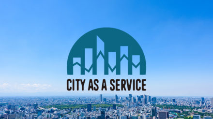 「City as a Service」構想がもたらす未来とは？