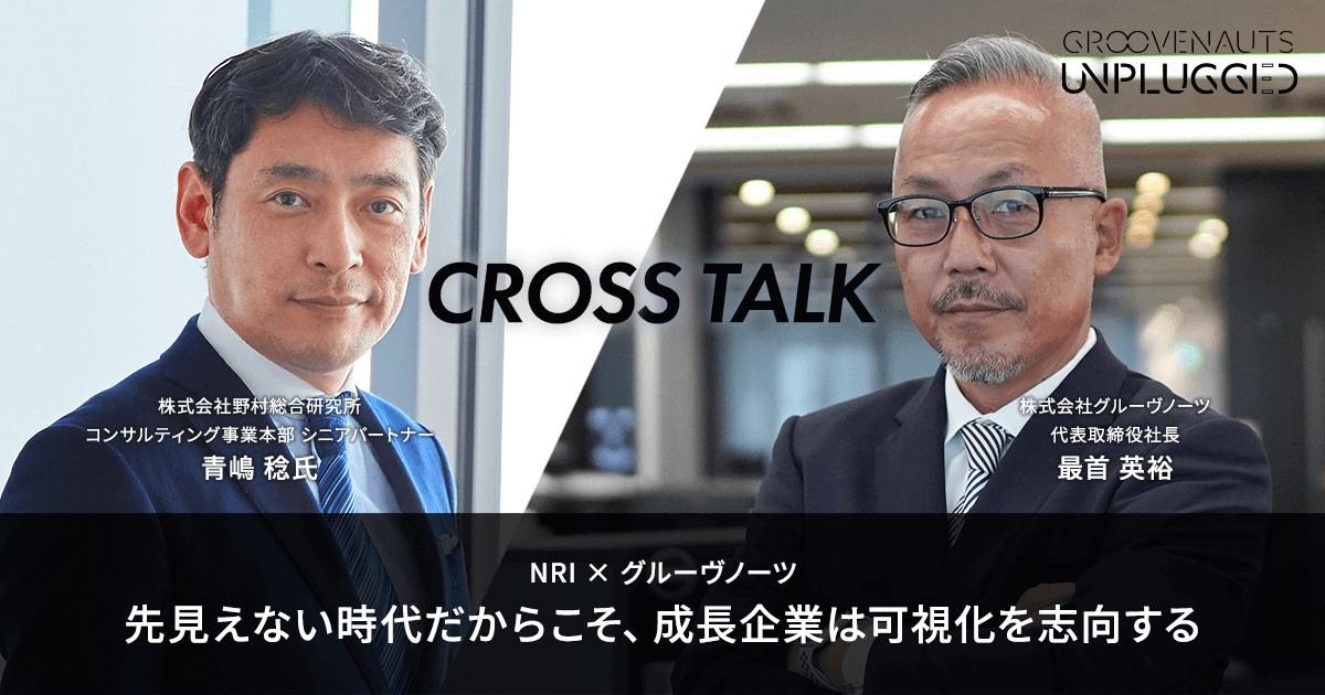 NRI×グルーヴノーツ】先見えない時代だからこそ、成長企業は可視化を志向する｜GROOVENAUTES アンプラグド